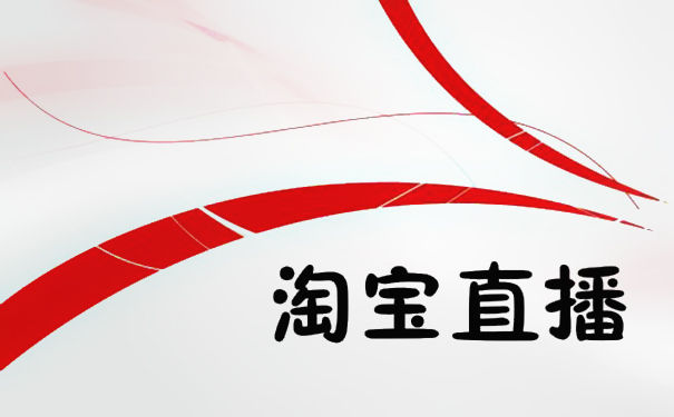 店鋪直播vs達(dá)人直播哪個(gè)更適合淘寶商家-淘寶直播達(dá)人好還是店鋪直播好